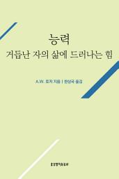 Icon image 능력 : 거듭난 자의 삶에 드러나는 힘 (토저 시리즈 5)