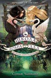Icon image Школа Добра и Зла. Последнее «долго и счастливо»