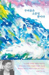 Icon image 두려움은 소문일 뿐이다