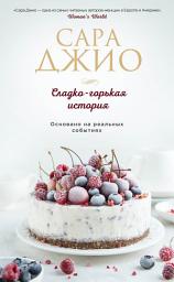 Icon image Сладко-горькая история