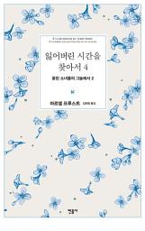 Icon image 잃어버린 시간을 찾아서 4: 꽃핀 소녀들의 그늘에서
