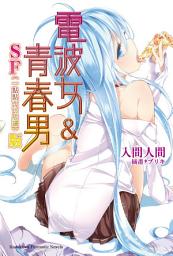 Icon image 電波女＆青春男 SF (一點點不可思議) 版