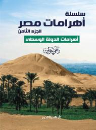 Icon image سلسلة أهرامات مصر ج8
