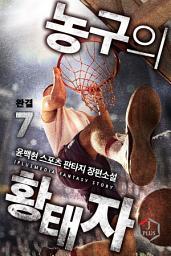 Icon image 농구의 황태자 7권