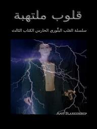 Icon image قلوب غاضبة: القلب البلوري الحارس الكتاب الثالث