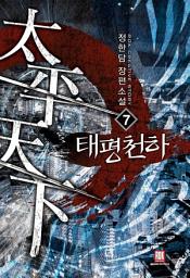 Icon image 태평천하 7