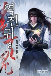 Icon image 역천귀 8권(완결)