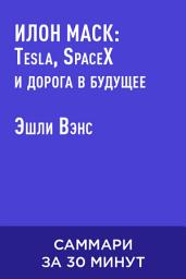 Icon image Илон Маск: Tesla, SpaceX и дорога в будущее (краткое изложение)