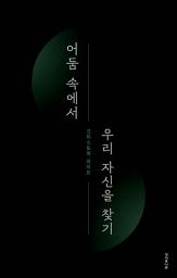 Icon image 어둠 속에서 우리 자신을 찾기