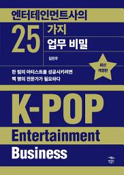 Icon image 엔터테인먼트사의 25가지 업무 비밀 (최신 개정판): 한 팀의 아티스트를 성공시키려면 백 명의 전문가가 필요하다