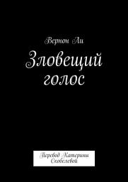 Icon image Зловещий голос. Перевод Катерины Скобелевой
