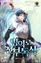 Icon image 빙의로 전부 독식 8권