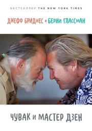 Icon image Чувак и мастер дзен