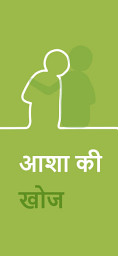 Icon image आशा की खोज
