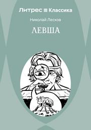 Icon image Левша