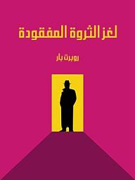 Icon image لغز الثروة المفقودة