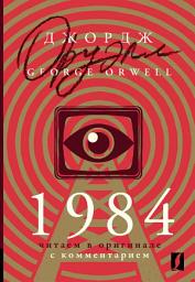 Icon image 1984. Читаем в оригинале с комментарием