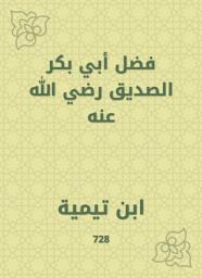 Icon image فضل أبي بكر الصديق رضي الله عنه