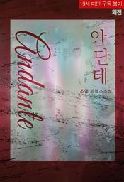 Icon image 안단테 [외전]