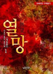 Icon image 열망(熱望) (개정판) 1
