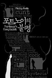 Icon image 포트노이의 불평