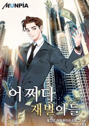 Icon image 어쩌다 재벌아들 1부 5권 (완결)