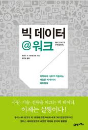 Icon image 빅 데이터 @ 워크: 똑똑하게 다루고 적용하는 새로운 빅 데이터 패러다임