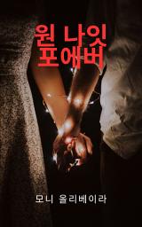 Icon image 원 나잇 포에버: 어젯밤에 대해