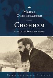 Icon image Сионизм. Наикратчайшее введение