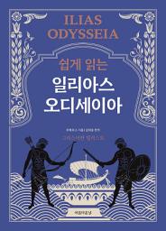 Icon image 쉽게 읽는 일리아스 오디세이아
