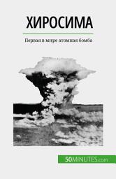 Icon image Хиросима: Первая в мире атомная бомба