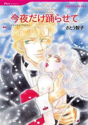Icon image 【無料配信】今夜だけ踊らせて: ハーレクインコミックス