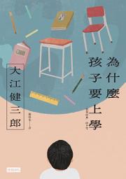 Icon image 為什麼孩子要上學(紀念新版)