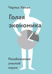 Icon image Голая экономика: Разоблачение унылой науки