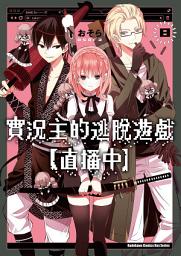 Icon image 實況主的逃脫遊戲【直播中】