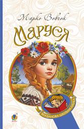 Icon image Маруся: повісті