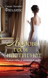 Icon image Любовь тебя настигнет