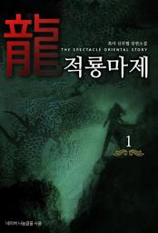 Icon image [무료] 적룡마제 1: 무공 아닌 무공