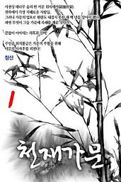 Icon image 천재가문 1