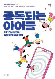 Icon image 중독되는 아이들