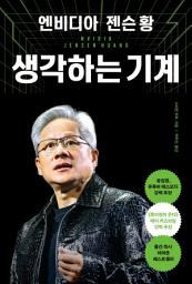 Icon image 엔비디아 젠슨 황, 생각하는 기계