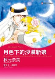Icon image 月色下的沙漠新娘: Harlequin Comics
