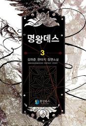 Icon image 명왕데스 3
