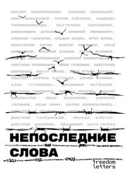 Icon image Непоследние слова