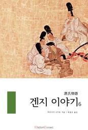 Icon image 겐지 이야기 6권: 겐지 이야기 시리즈 6