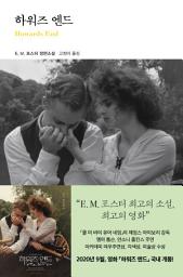 Icon image 하워즈 엔드: 열린책들 세계문학 098