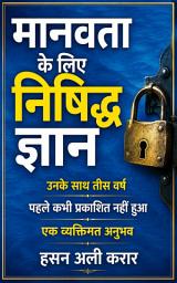 -वह निषिद्ध ज्ञान जो मानवता से छुपाया गया- -उनके साथ तीस वर्ष- -कभी प्रकाशित नहीं- -एक व्यक्तिगत अनुभव- की आइकॉन इमेज