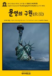Icon image 영어고전620 허버트 조지 웰스의 문명의 구원(救援)(English Classics620 The Salvaging Of Civilization by H. G. Wells)