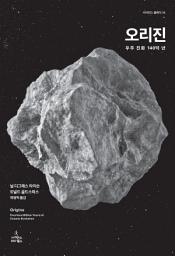 Icon image 오리진: 우주 진화 140억 년