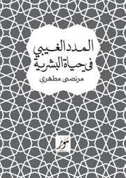 Icon image المدد الغيبي في حياة البشرية